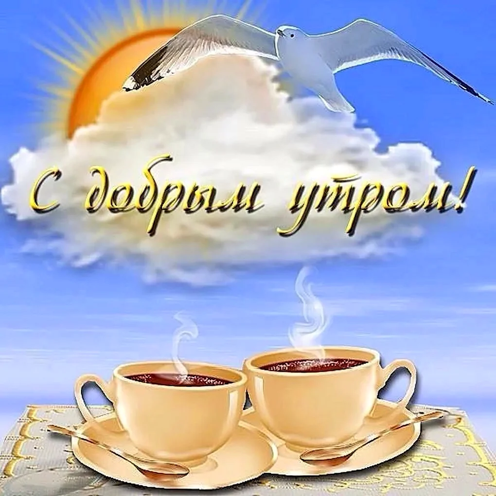 Открытки с добрым утром