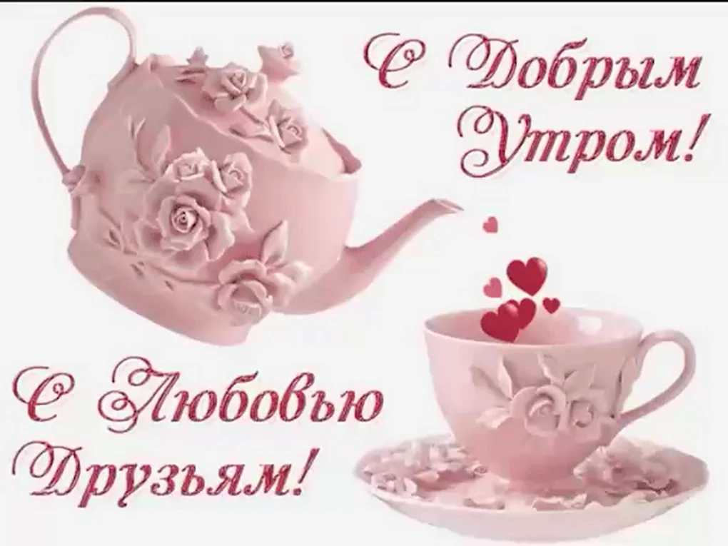 Открытки с добрым утром