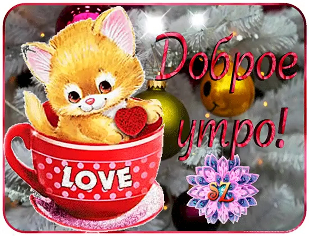 Открытки с добрым утром