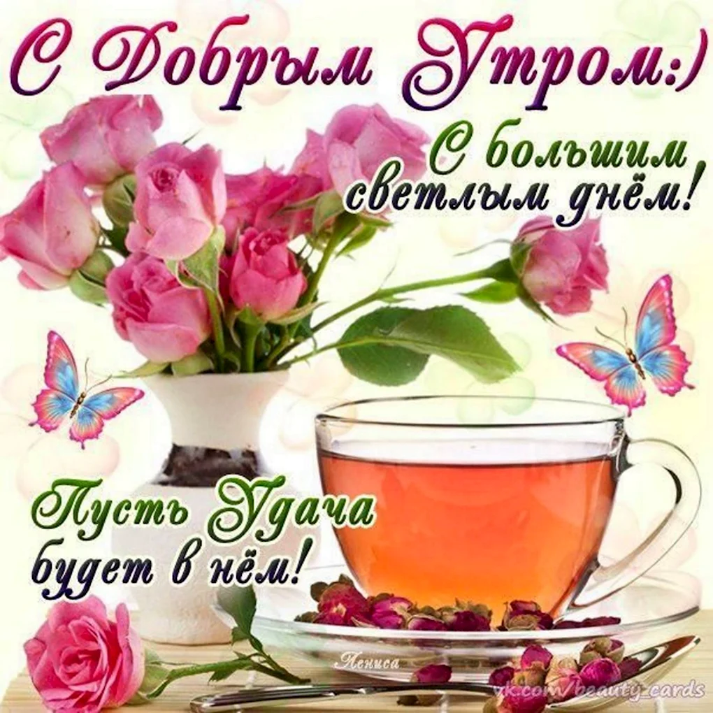 Открытки с добрым утром
