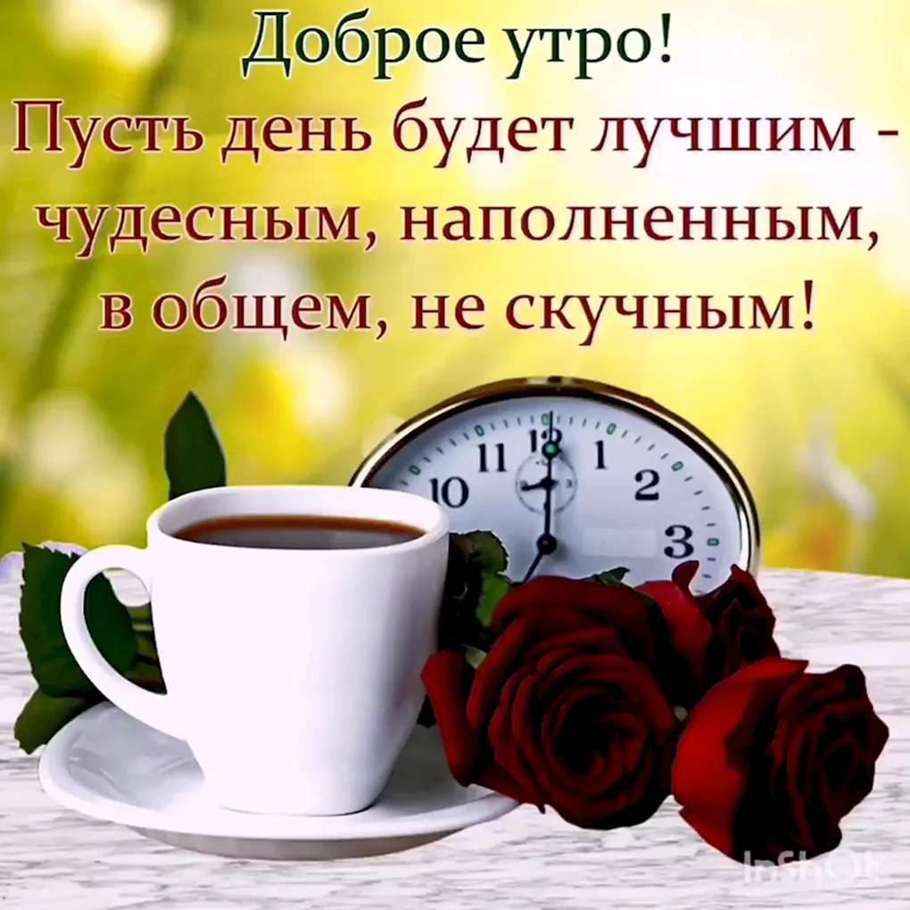 Открытки с добрым утром