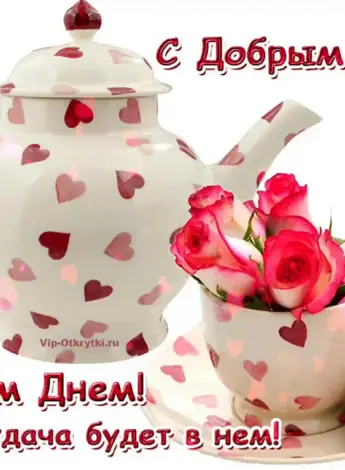 Открытки с добрым утром