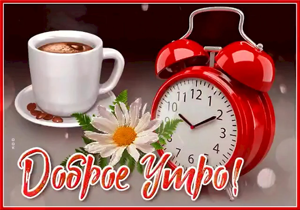 Открытки с добрым утром