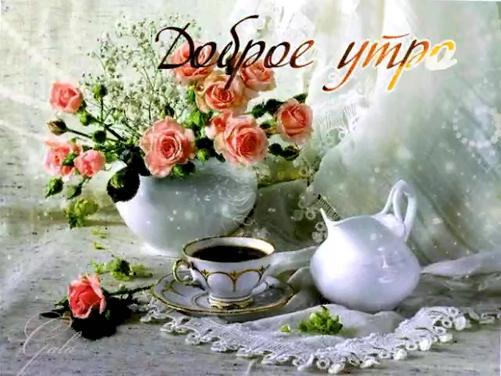 Открытки с добрым утром