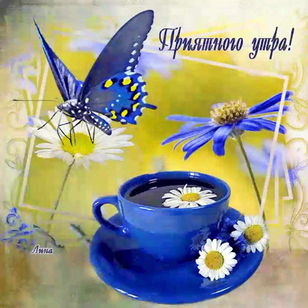 Открытки с добрым утром
