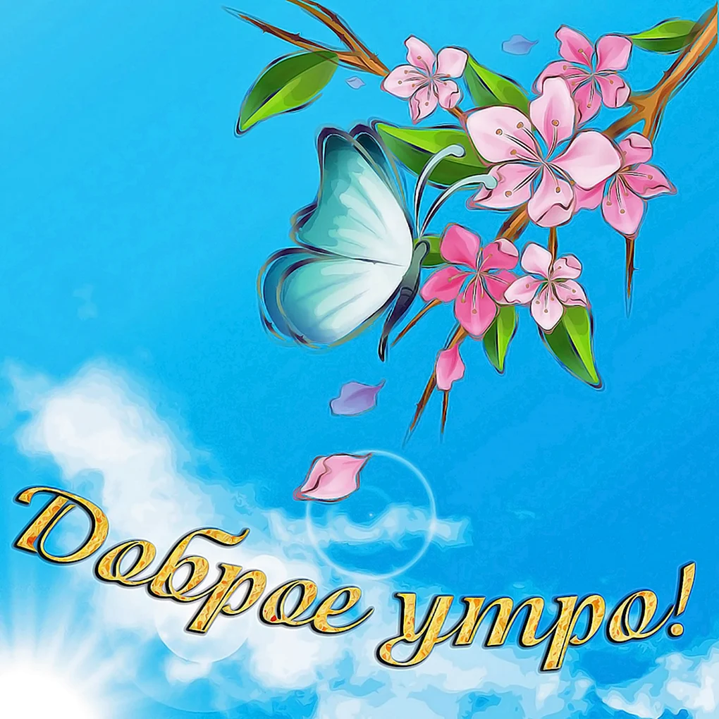 Открытки с добрым утром