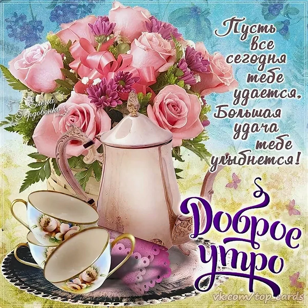 Открытки с добрым утром
