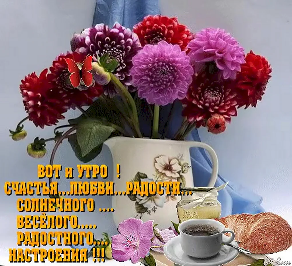 Открытки с добрым утром и хорошим настроением