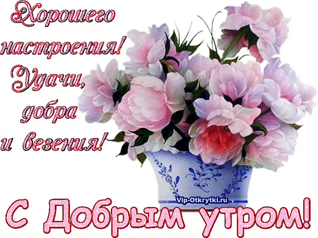 Открытки с добрым утром красивые