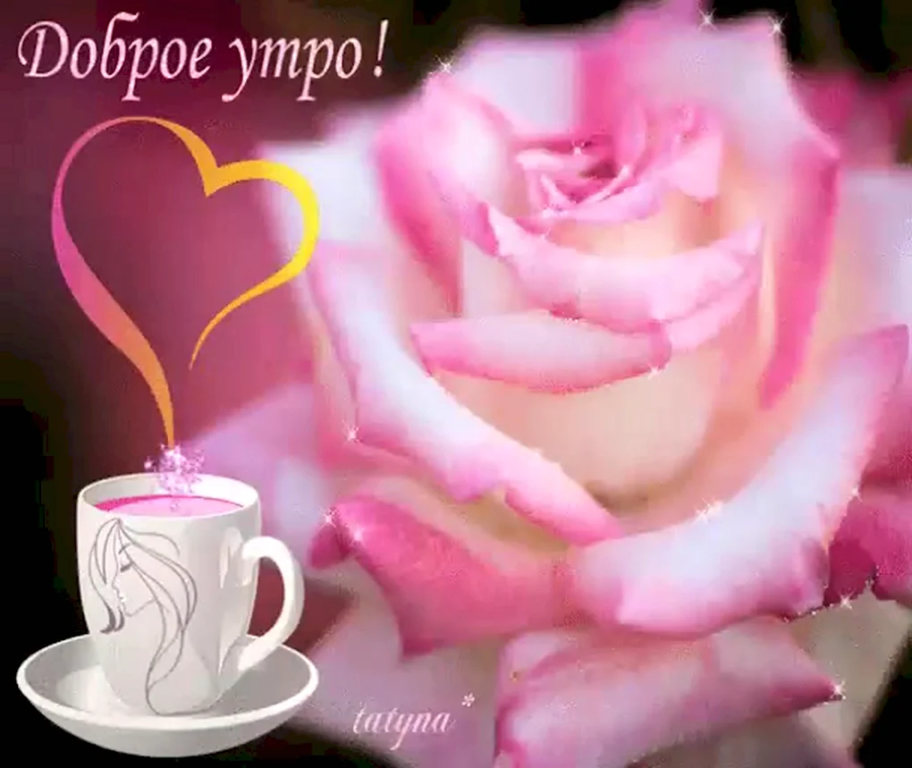 Открытки с добрым утром красивые