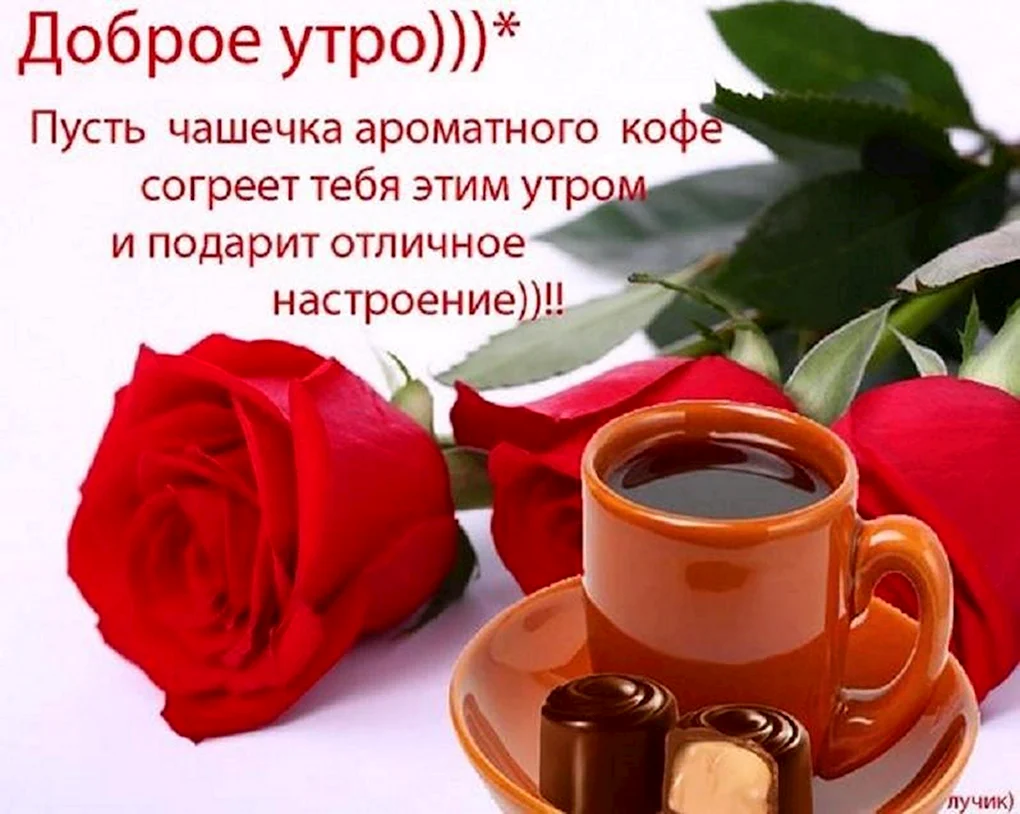 Открытки с добрым утром красивые