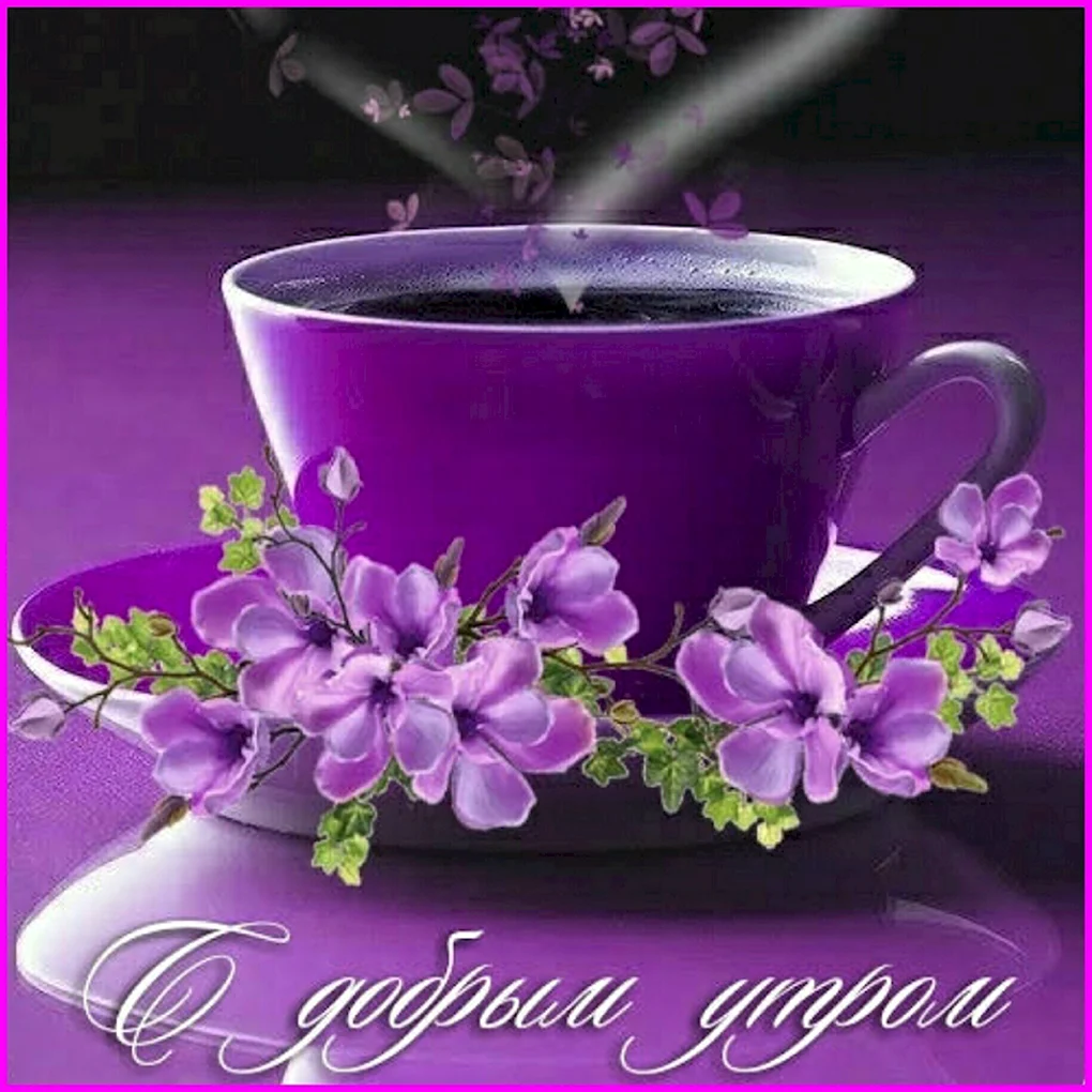 Открытки с добрым утром красивые