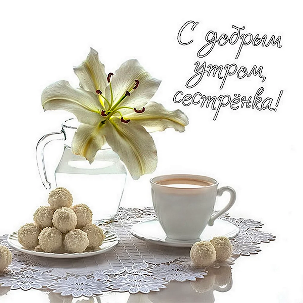 Открытки с добрым утром красивые