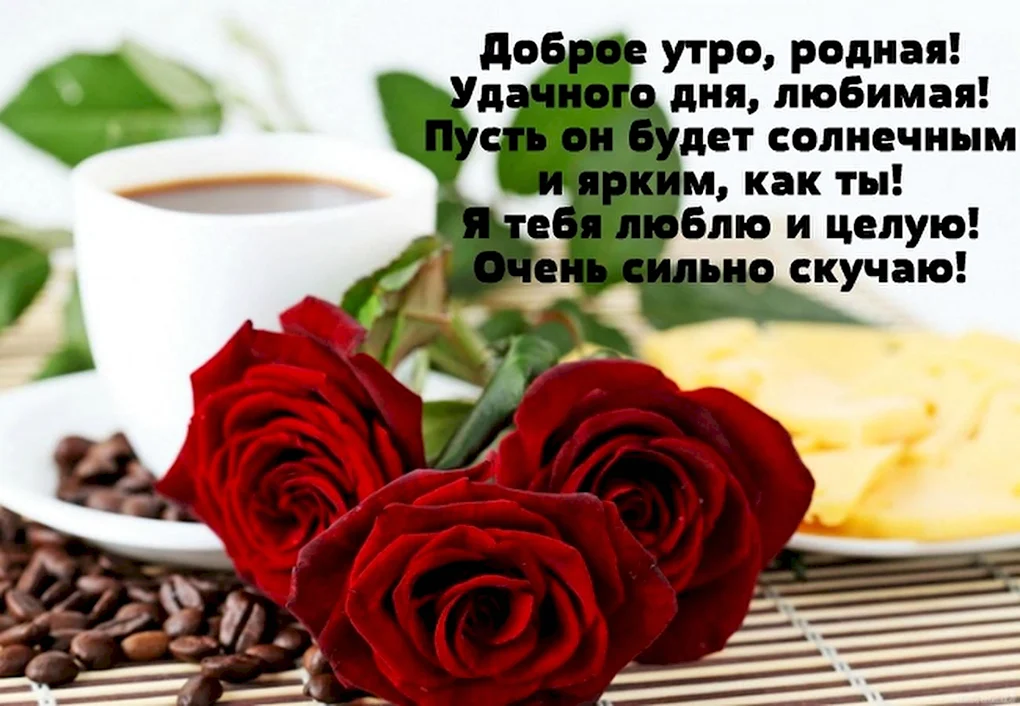 Открытки с добрым утром любимая