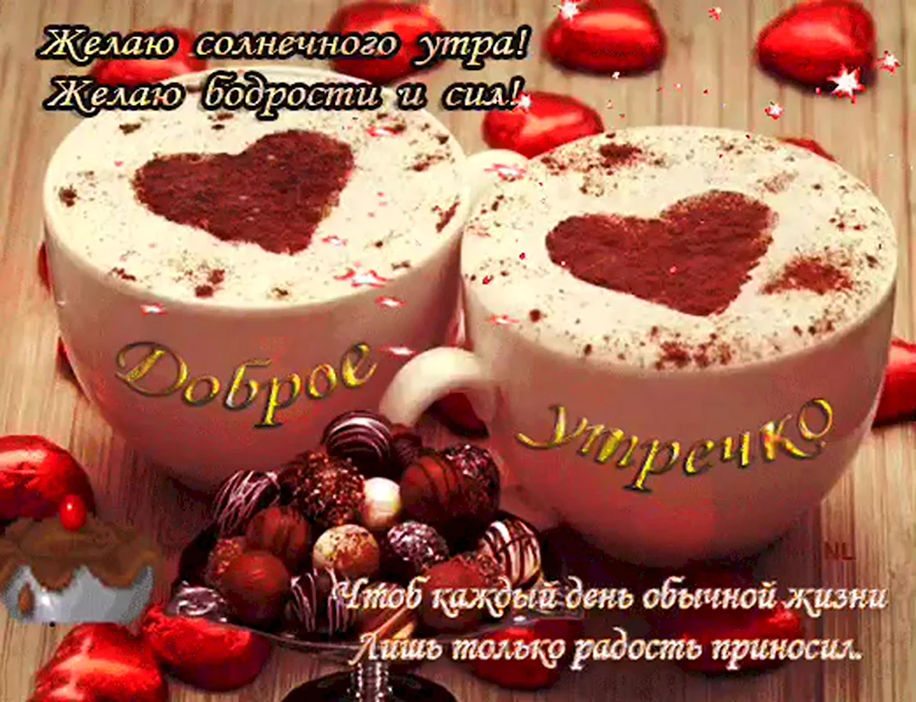 Открытки с добрым утром любимому
