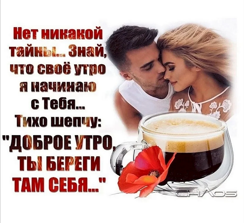 Открытки с добрым утром любимому мужчине