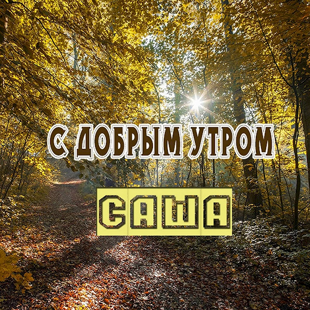 Открытки с добрым утром Мариночка