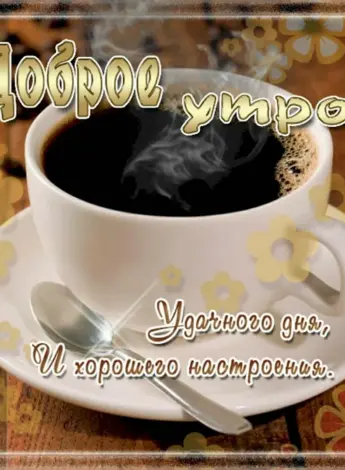 Открытки с добрым утром мужчине