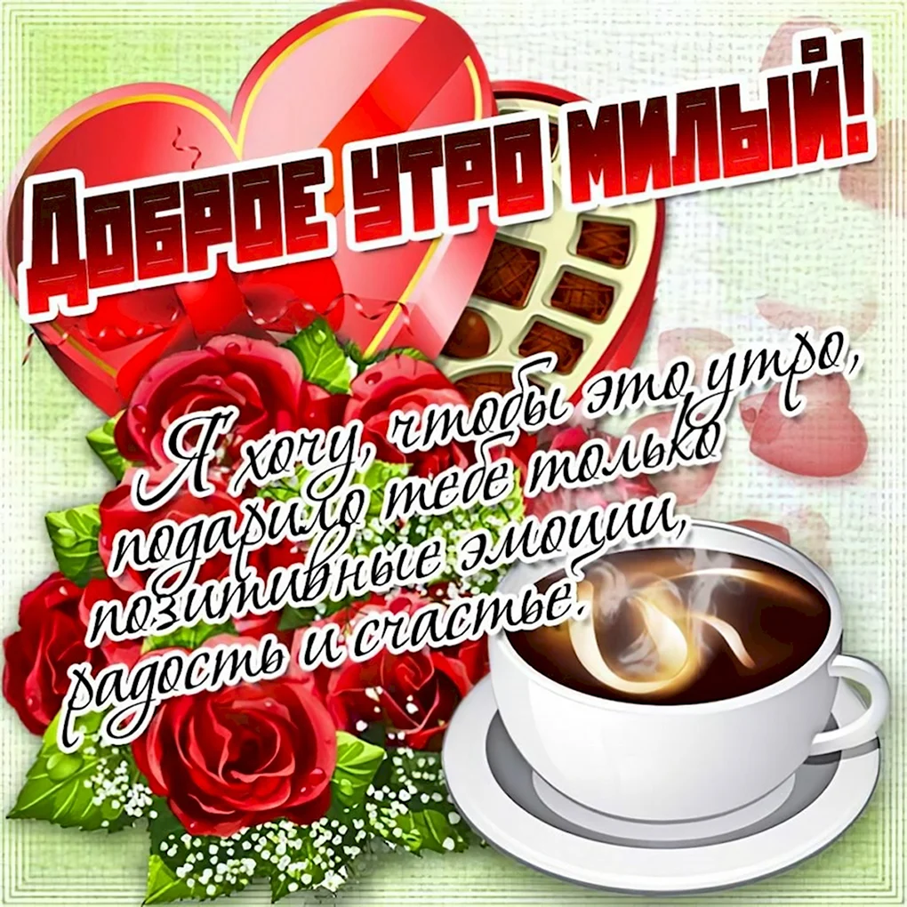 Открытки с добрым утром мужчине