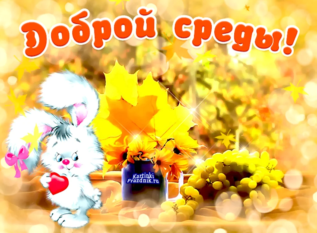 Открытки с добрым утром осенние