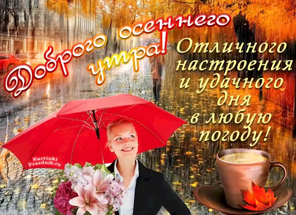 Открытки с добрым утром осенние