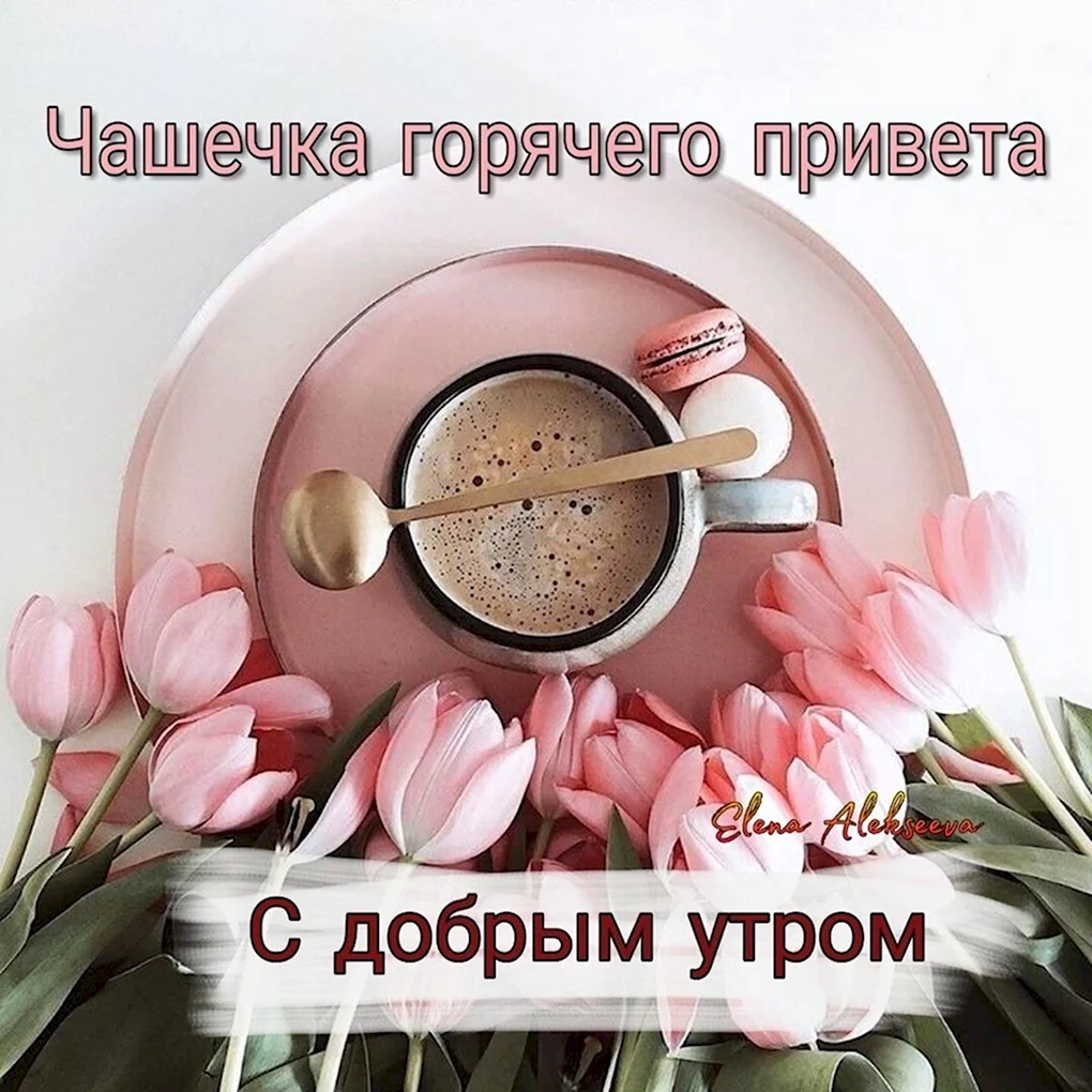 Открытки с добрым утром пятницы