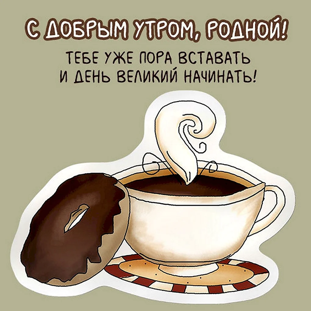 Открытки с добрым утром прикольные