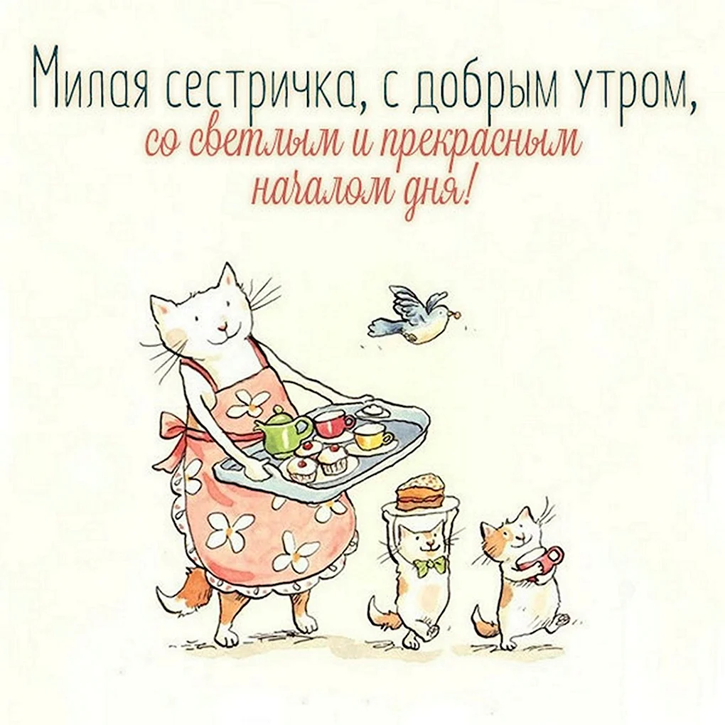 Открытки с добрым утром сестра прикольные
