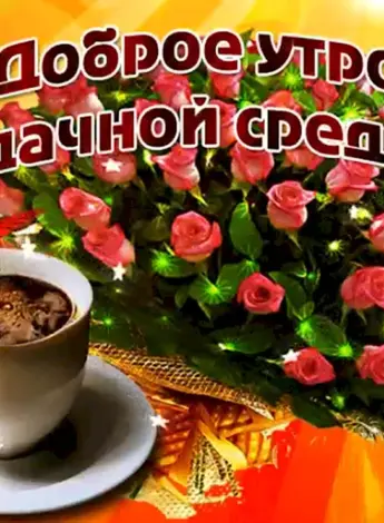 Открытки с добрым утром среды