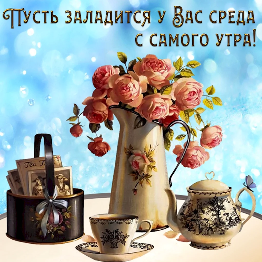 Открытки с добрым утром среды