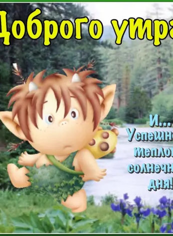 Открытки с добрым утром сынок