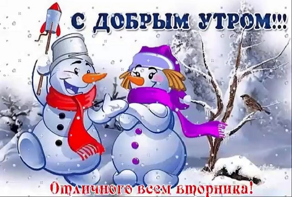 Открытки с добрым утром зимние