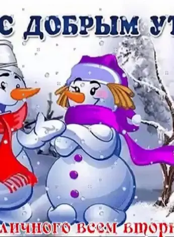 Открытки с добрым утром зимние