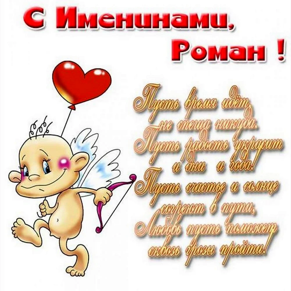 Открытки с именинами романа