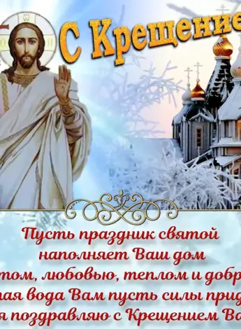 Открытки с Крещением Господним