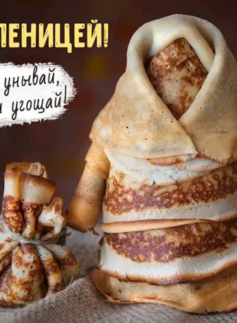 Открытки с Масленицей