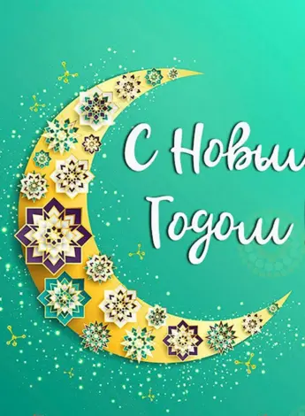 Открытки с мусульманским новым годом