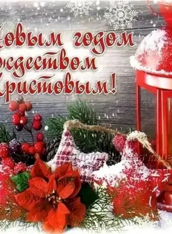 Открытки с новым годом и Рождеством