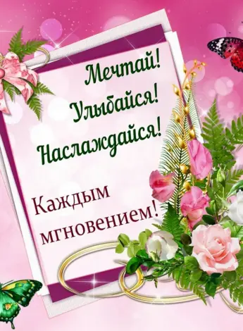 Открытки с пожелан ями