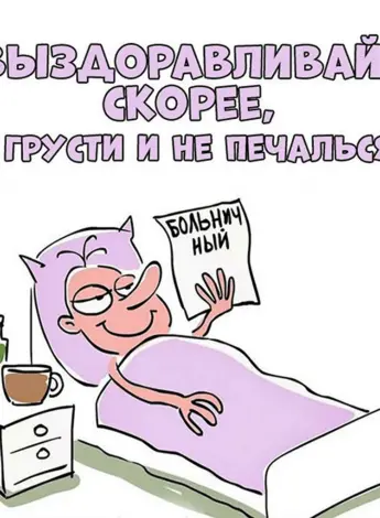 Открытки с пожеланием выздоровления