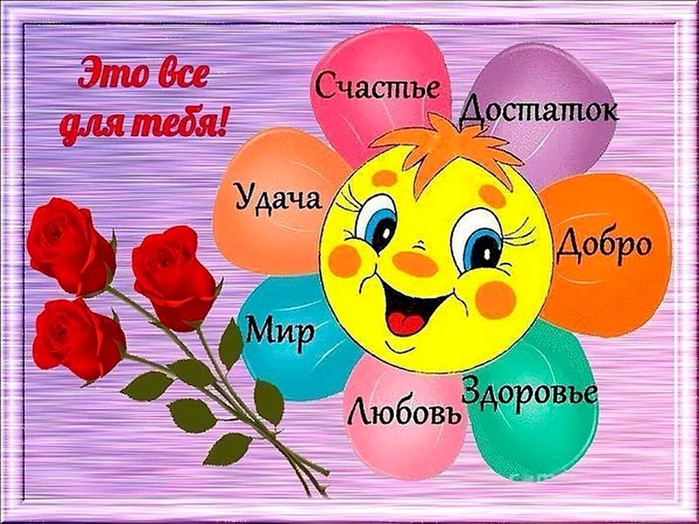 Открытки с пожеланиями здоровья и счастья
