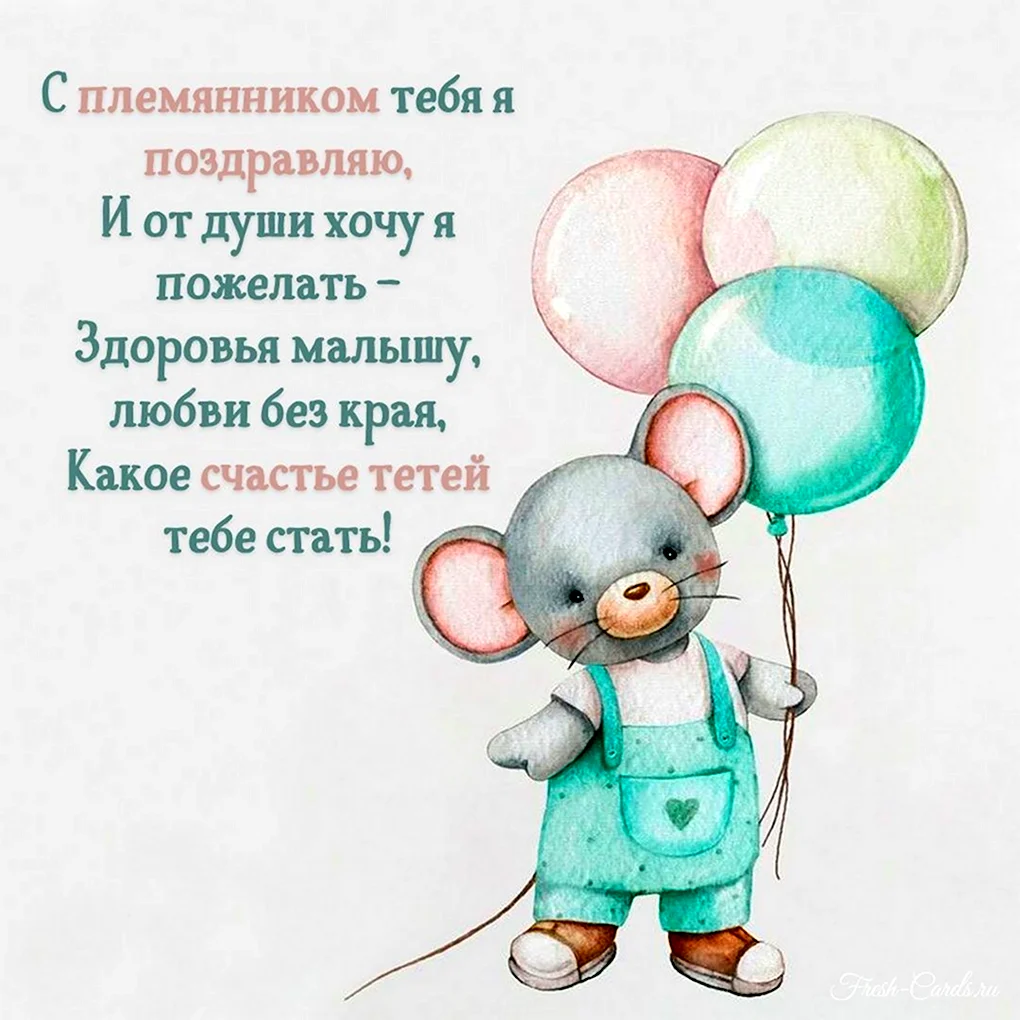 Открытки с рождением племянника