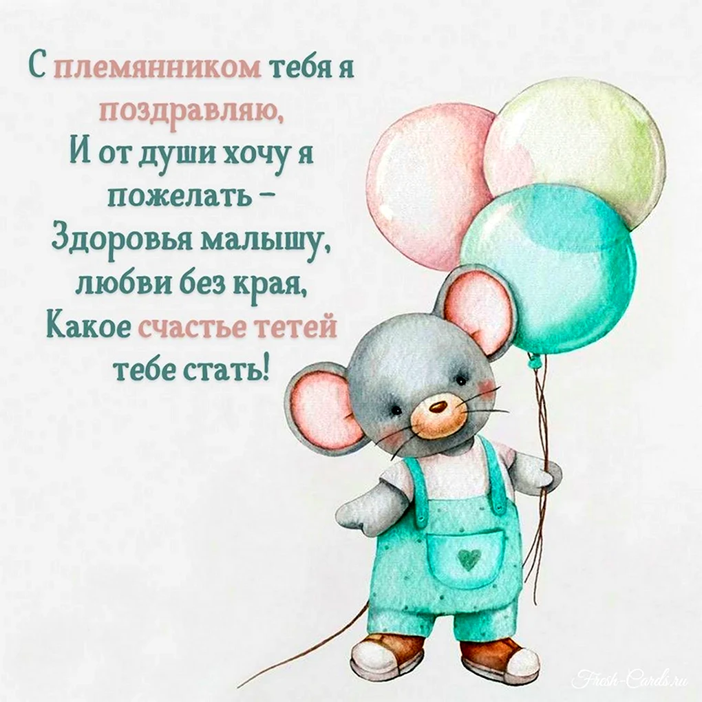 Открытки с рождением племянника