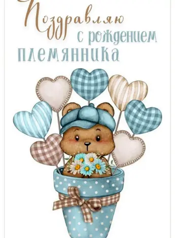 Открытки с рождением племянника