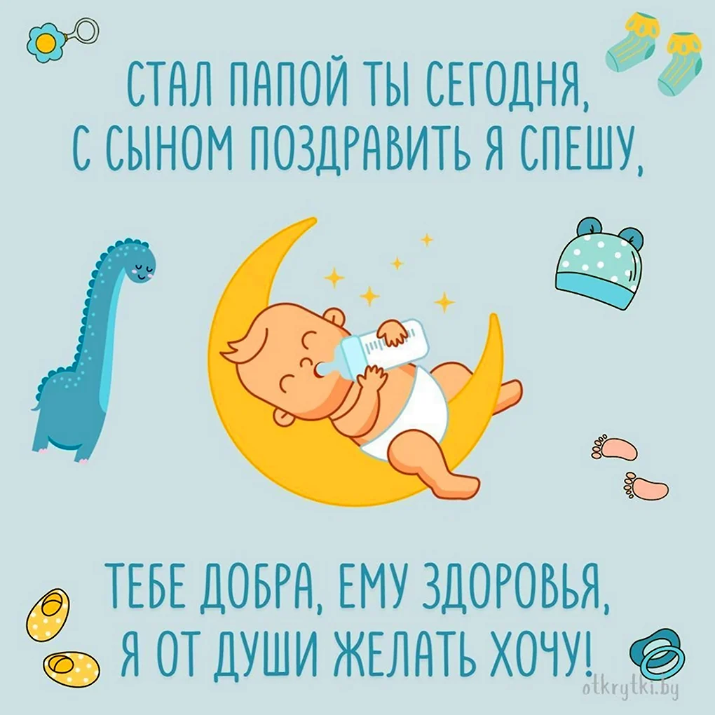 Открытки с рождением сына для папы красивые