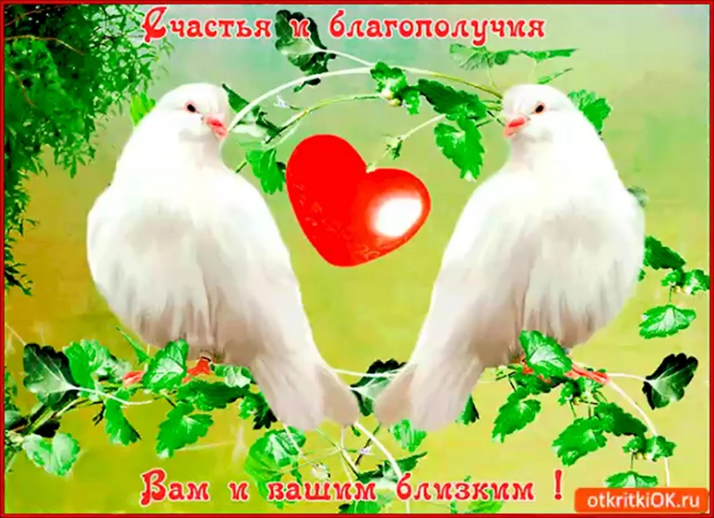 Открытки семейного счастья и благополучия и любви