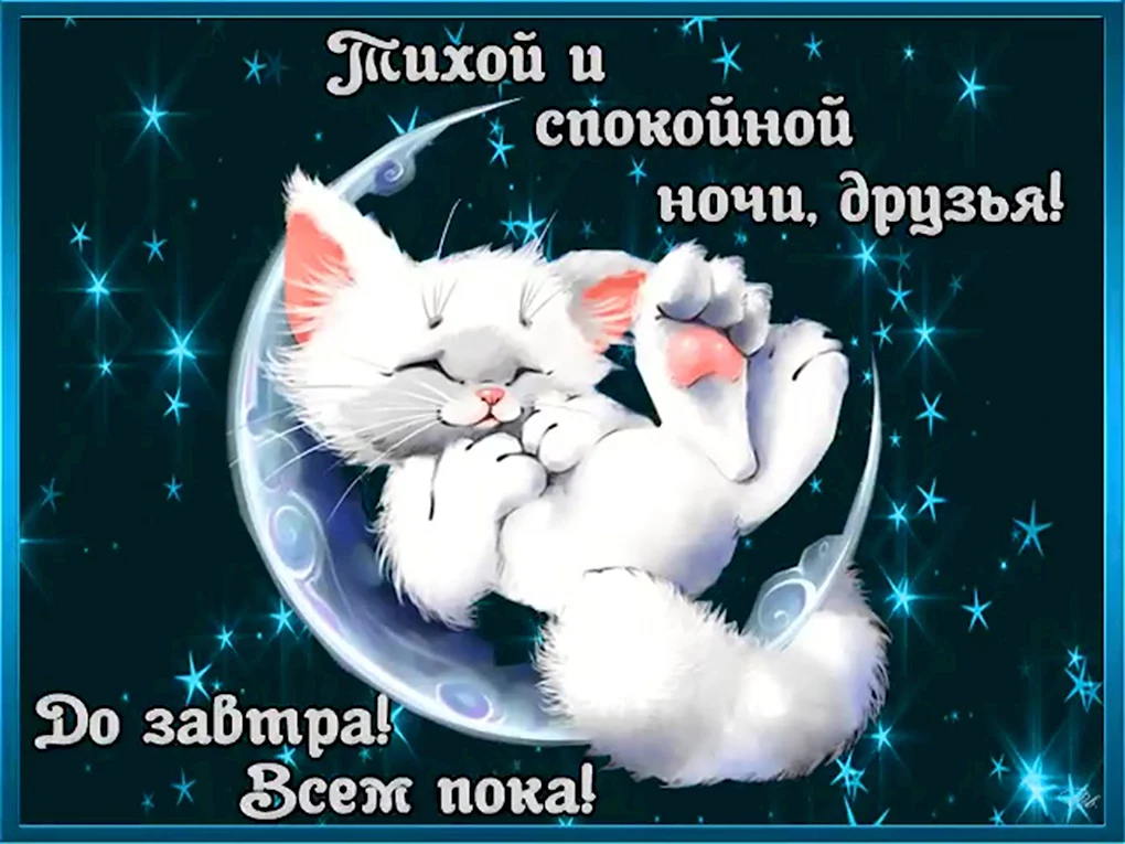 Открытки спокойной ночи