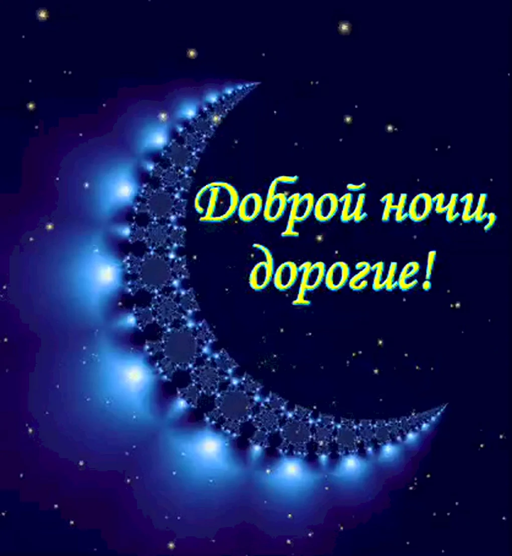 Открытки спокойной ночи