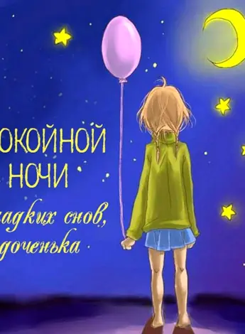 Открытки спокойной ночи