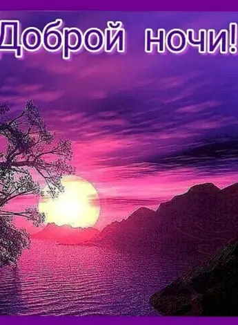 Открытки спокойной ночи